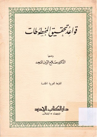 قواعد تحقيق المخطوطات