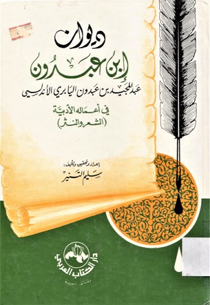 ديوان ابن عبدون عبد المجيد بن عبدون اليابري الأندلسي