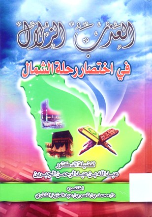 العذب الزلال في اختصار رحلة الشمال