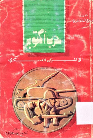 حرب أكتوبر في الميزان العسكري