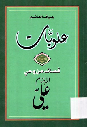 علويات قصائد من وحي الامام علي