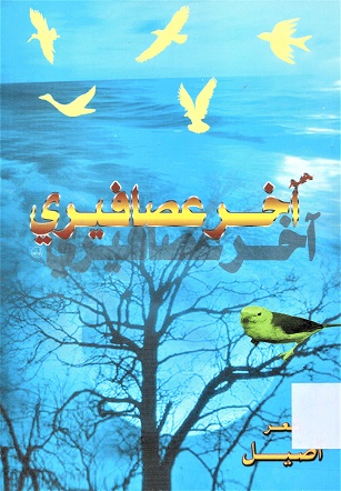 اخر عصافيري
