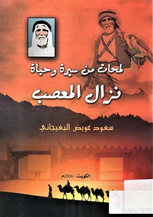 لمحات من سيرة و حياة نزال المصعب