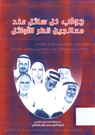 جواب كل سائل معالجين قطر الأوائل