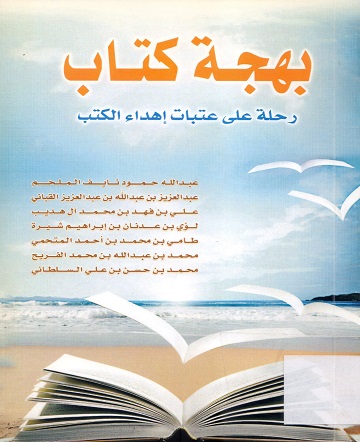 بهجة كتاب رحلة على عتبات إهداء الكتب