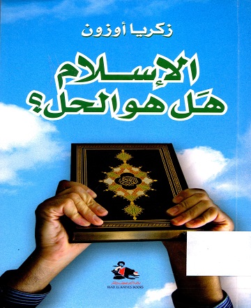 الإسلام هل هو الحل؟