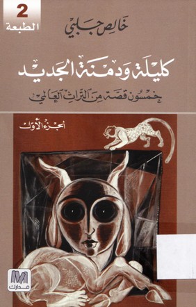 كليلة و دمنة الجديد خمسون قصة من التراث العالمي