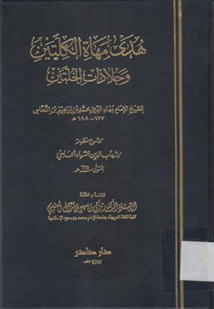 هدى مهاة الكلتين و جلاذات الحلتين
