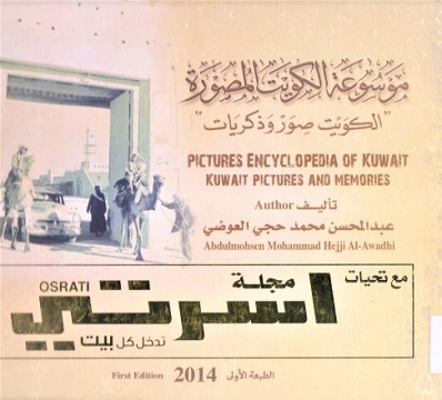 موسوعة الكويت المصورة