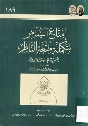 إمتناع السامر بتكملة متعة الناظر