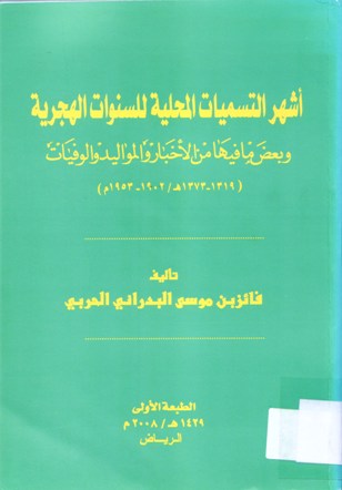 أشهر التسميات المحلية للسنوات الهجرية وبعض مافيها من الأخبار و المواليد و الوفيات