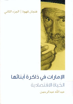 الإمارات في ذاكرة أبنائها الحياة الاقتصادية