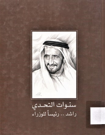 سنوات التحدي .. راشد رئيسا للوزراء