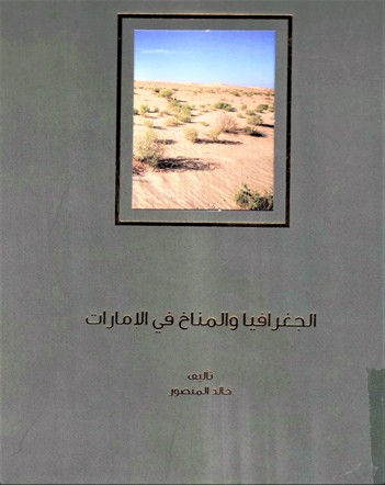الجغرافيا و المناخ في الامارات