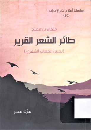 خلفان بن مصبح طائر الشعر القرير