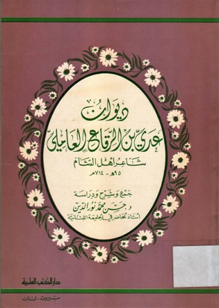 ديوان عدي بن الرقاعي العاملي شاعر اهل الشام