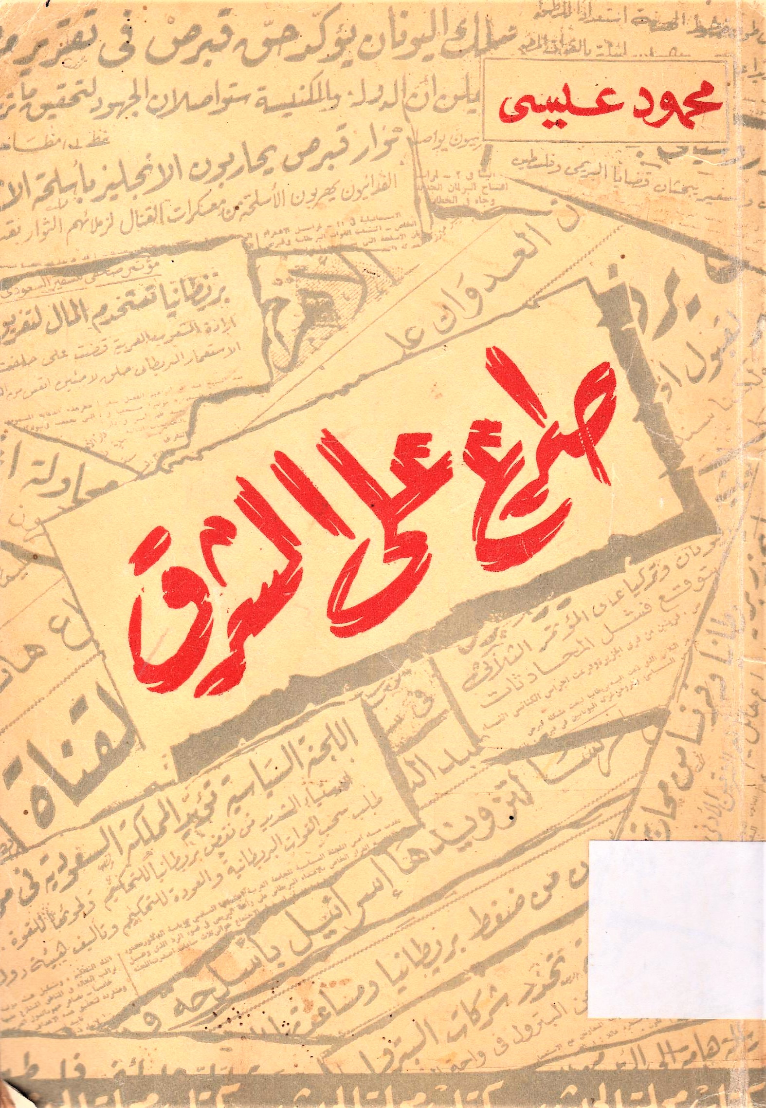 صراع على الشرق