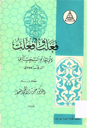 فعلت وأفعلت لأبي حاتم السجستاني المتوفى255ه