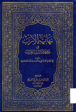 نهاية الأرب في معرفة أنساب العرب