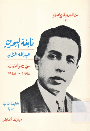 نابغة البحرين عبدالله الزايد حياته و أعماله