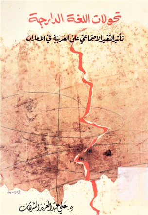 تحولات اللغة الدارجة تأثير التغير الاجتماعي على العربية في الإمارات
