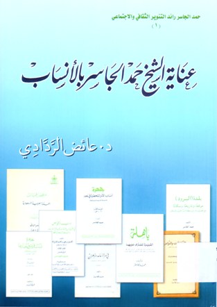 عناية الشيخ حمد الجاسر بالأنساب