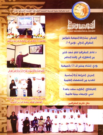 الجمعية الجغرافية الكويتية
