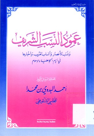 عمود النسب الشريف