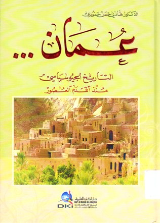 عمان التاريخ الجيوسياسي منذ اقدم العصور