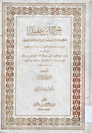 شرح ابن عقيل
