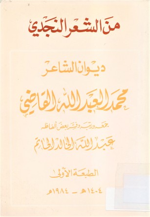 من الشعر النجدي ديوان الشاعر محمد العبد الله القاضي