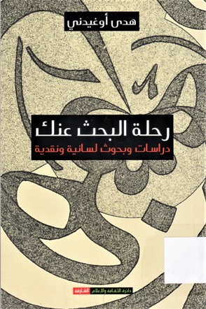 رحلة البحث عنك دراسات و بحوث لسانية و نقدية