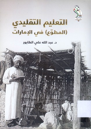 التعليم التقليدي (المطوّع)في الإمارات