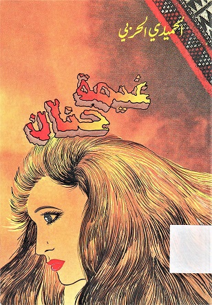 غيمة حنان
