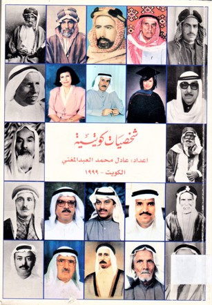 شخصيات كويتية