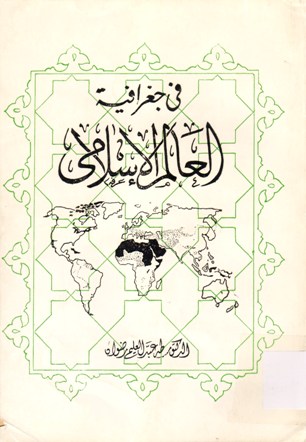 في جغرافية العالم الاسلامي
