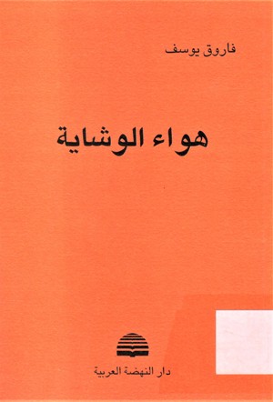 هواء الوشاية