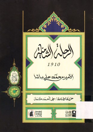الرحلة الشامية