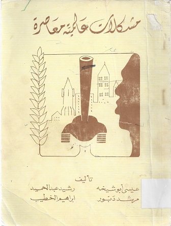 مشكلات عالمية معاصرة