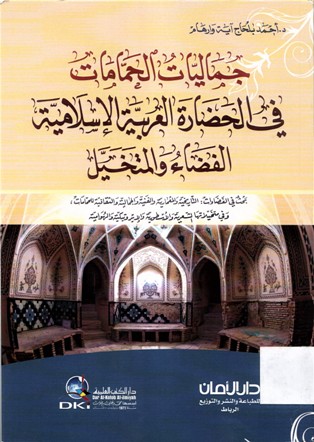 جماليات الحمامات في الحضارة العربية الإسلامية الفضاء و المتخيل