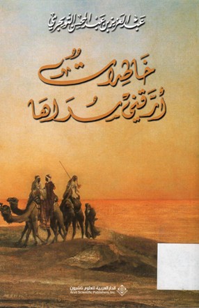 خاطرات أرقني سداها