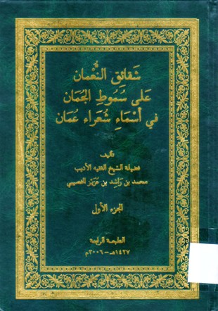 شقائق النعمان على سموط الجمان في اسماء شعراء عمان