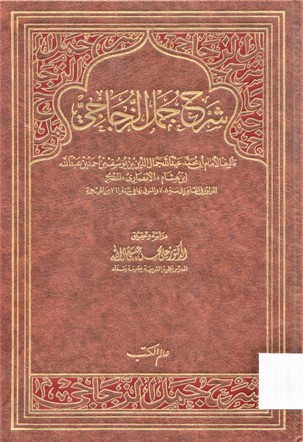 شرح جمل الزجاجي