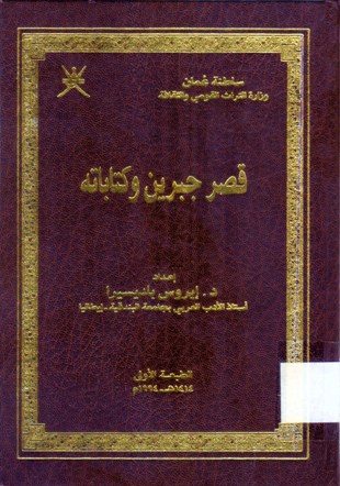 قصر جبرين و كتاباته
