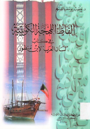 ألفاظ اللهجة الكويتية في كتاب لسان العرب لابن منظور
