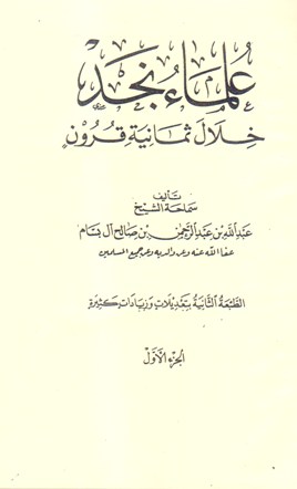 علماء نجد خلال ثمانية قرون