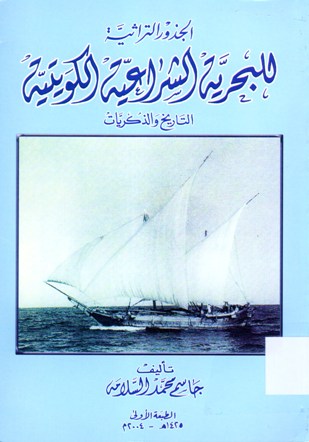 الجذور التراثية للبحرية الشراعية الكويتية التاريخ و الذكريات