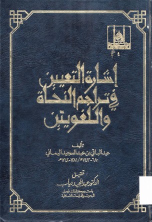 إشارة التعيين في تراجم النحاة واللغويين