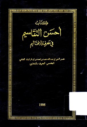 احسن التقاسيم في معرفة الاقاليم