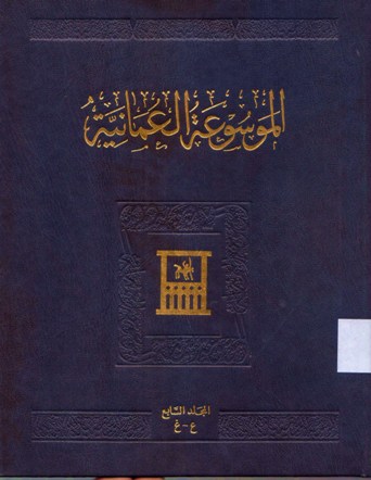 الموسوعة العمانية